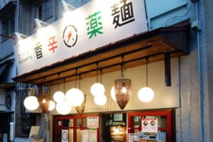 『スパイス担担麺専門店 香辛薬麺』