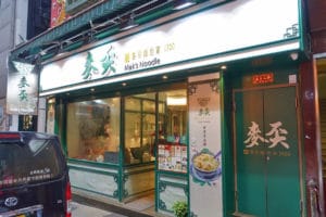 『麥文記麺家 Mak Man Kee Noodle Shop』