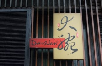 台湾・台北『大腕／Da-Wan』焼肉