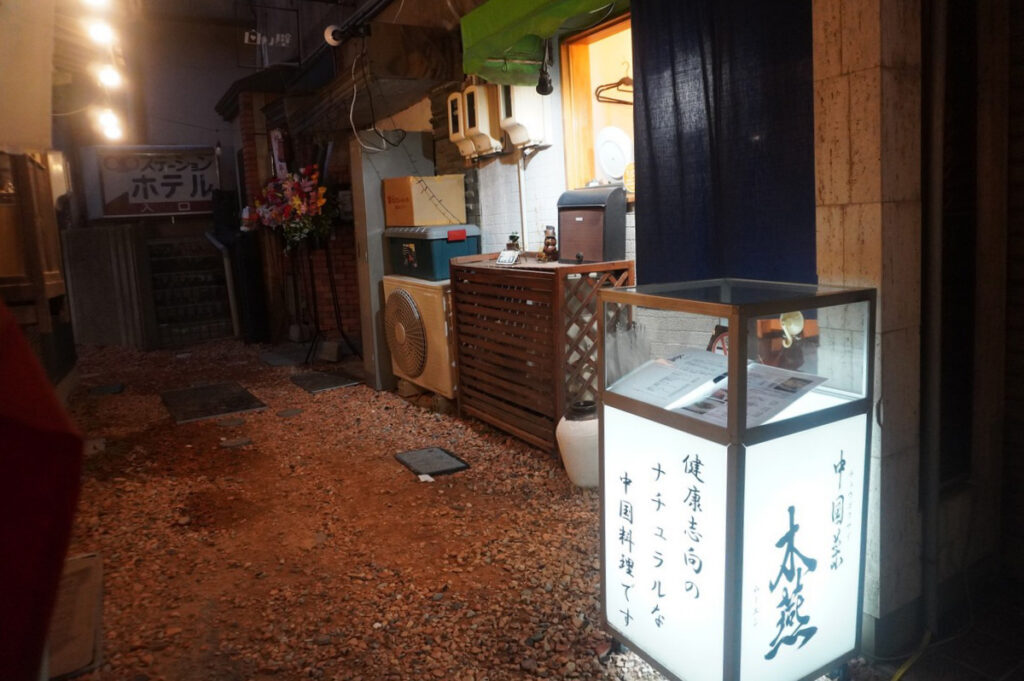 伊那市駅『中国菜 木燕（ムーエン）』四川料理