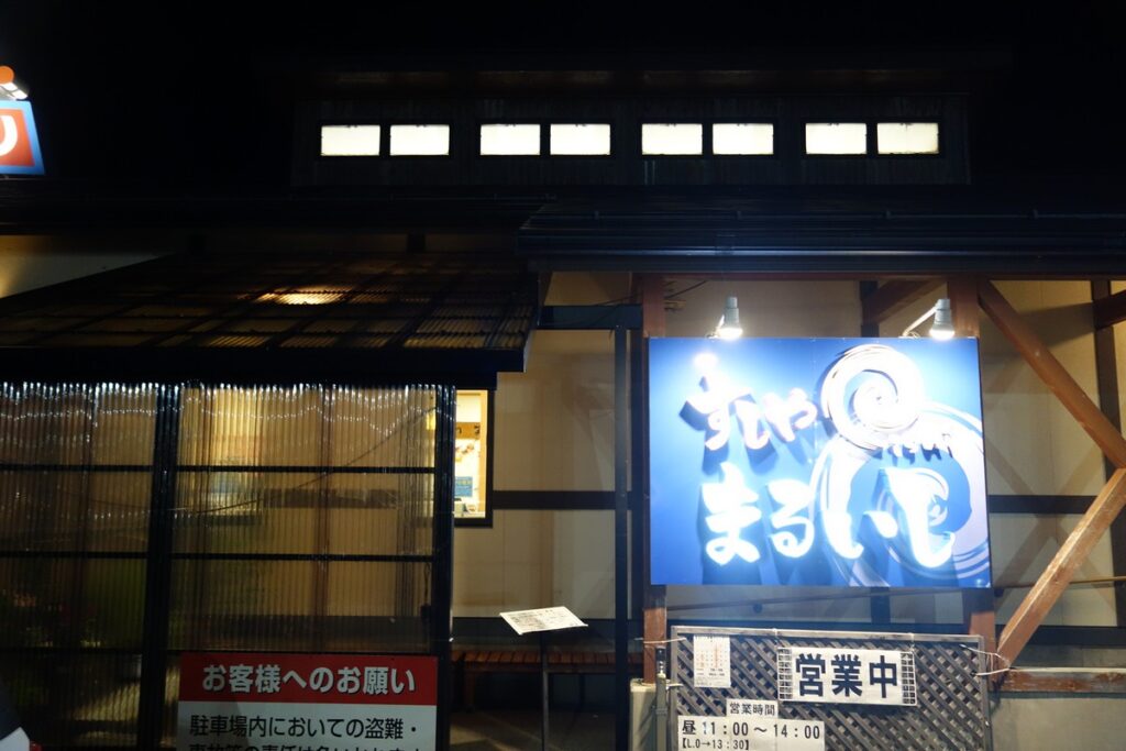 新潟・佐渡市『すしや まるいし』回転寿司